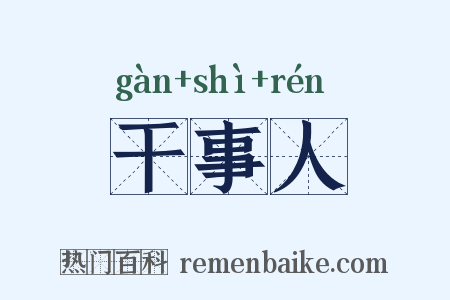 干事人是什么意思的图片